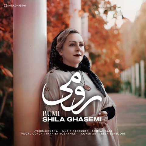 شیلا قاسمی – رومی